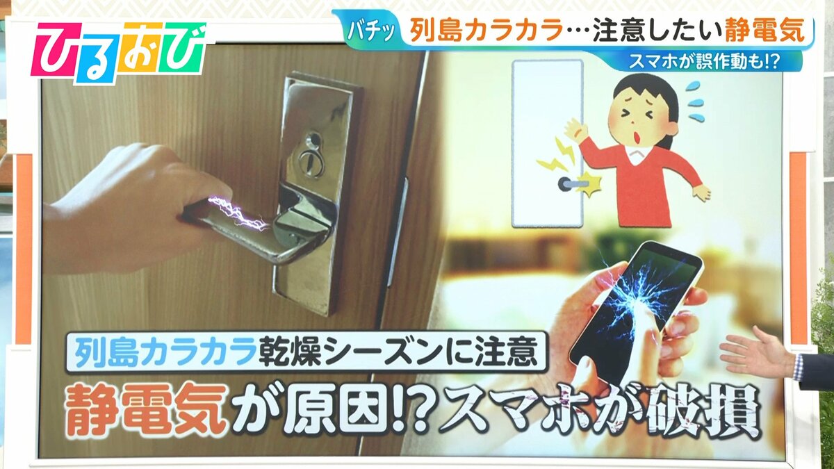 「静電気」でスマホ誤作動も…服の組み合わせで起きにくくなる?すぐできる静電気対策【ひるおび】