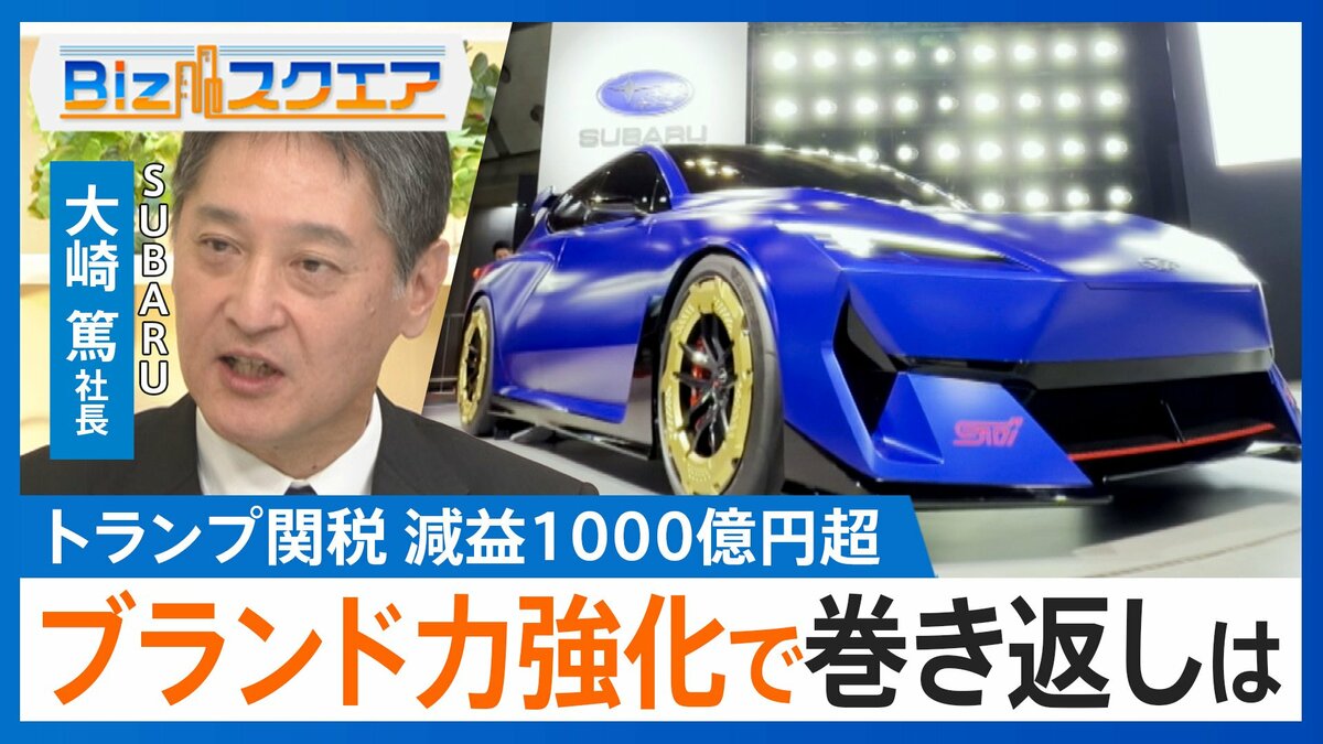 トランプ関税で「減益1000億円超」のスバル…逆境からの“勝ち筋”は「需要への柔軟性」【Bizスクエア】
