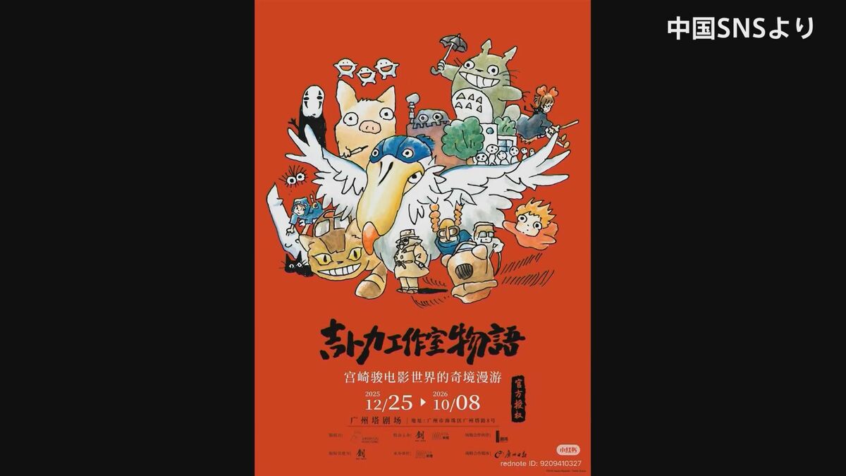 中国・広州で開催予定の「ジブリ展」が延期 日中関係の緊張影響か