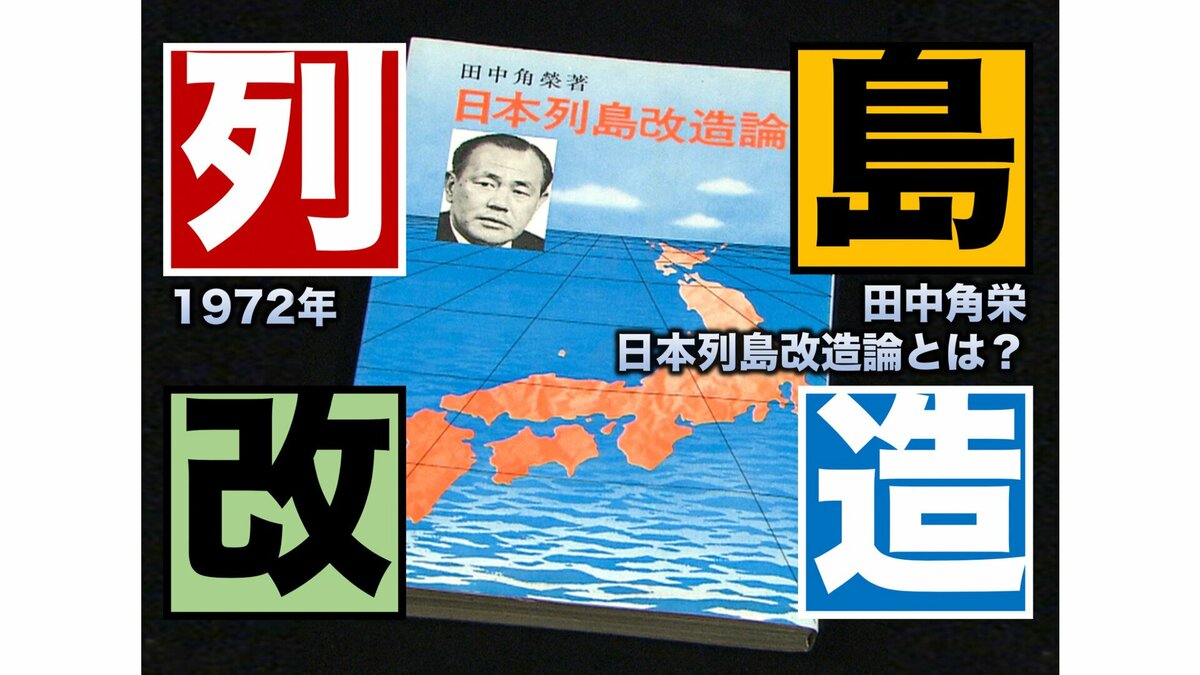 田中角栄「日本列島改造論」とは何だったのか?(1972年)【TBSアーカイブ秘録】