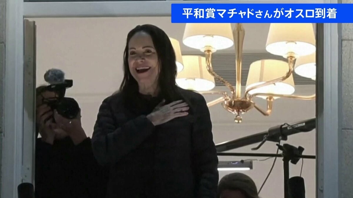 政権の弾圧から隠れ出国・到着 ノーベル平和賞受賞者マリア・コリナ・マチャド氏がオスロへ 南米ベネズエラの野党指導者