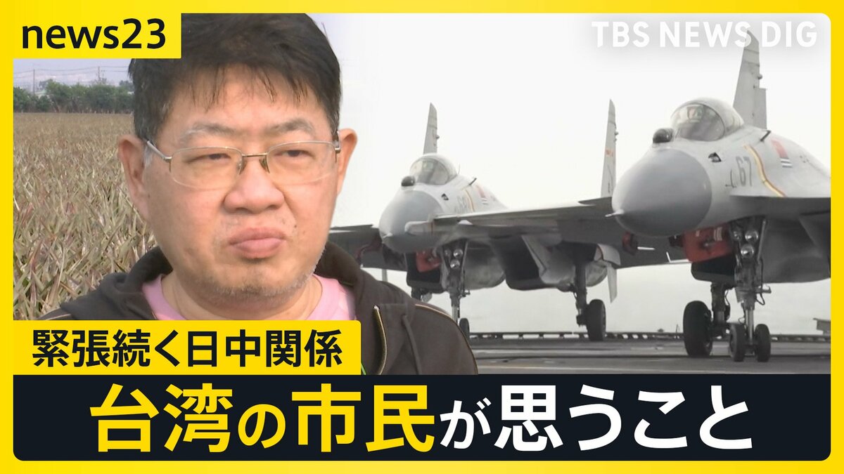 緊張続く日中関係…今度は「地震」で“渡航自粛要請”まで 台湾で広がる日本支援 台湾は“高市氏発言を歓迎”との分析も…“台湾の進む道”は?【news23】
