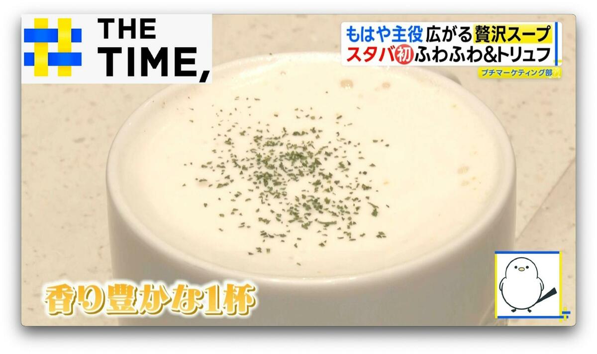 「贅沢スープ」なぜ人気?バリスタ“ふわふわ仕立て”や5時間煮込みの“透明スープ”【THE TIME,】