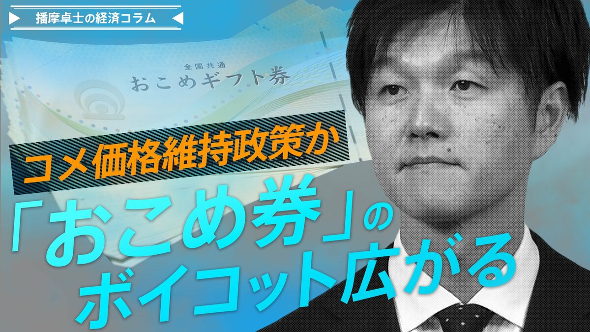 コメ価格維持政策か、おこめ券のボイコット広がる【播摩卓士の経済コラム】