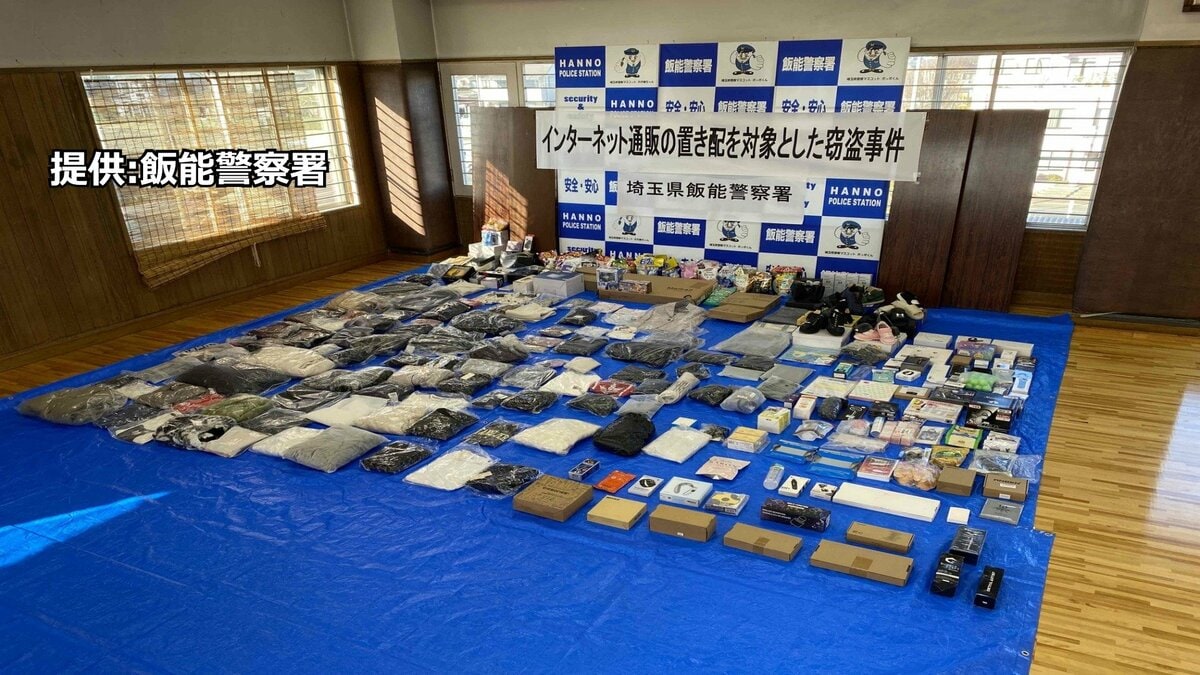 計53点およそ36万円相当の「置き配」を盗んだか　男を追送検　余罪とみられる品物は約400点　埼玉県警