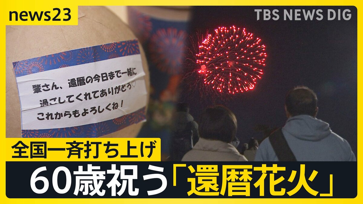 60歳祝う「還暦花火の日」全国一斉に“赤い花火”60発打ち上げ「60年間お疲れ様」「夫に感謝を伝えたい」「日本を元気に」それぞれの想い【news23】