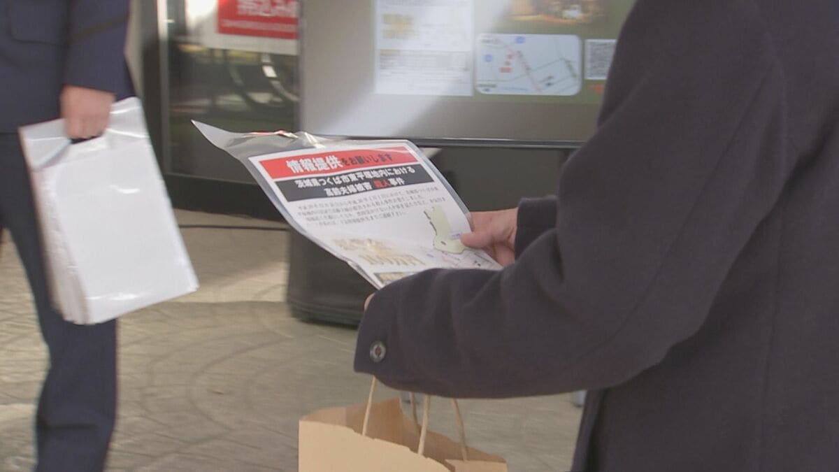 「次はうちかなと期待はある」つくば・高齢夫婦殺人事件からまもなく8年 遺族・警察が情報提供を呼びかけ 名古屋主婦殺人事件の容疑者逮捕を念頭に