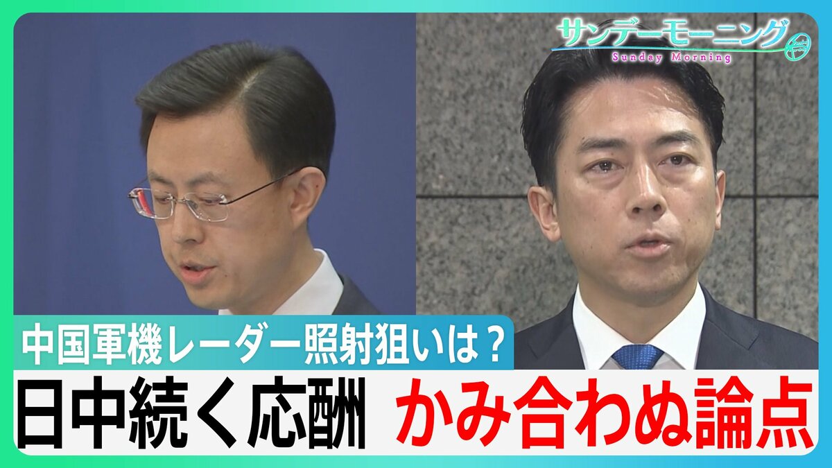 中国軍機断続的なレーダー照射 狙いは? 日中双方が外交攻勢 かみ合わぬ論点【サンデーモーニング】