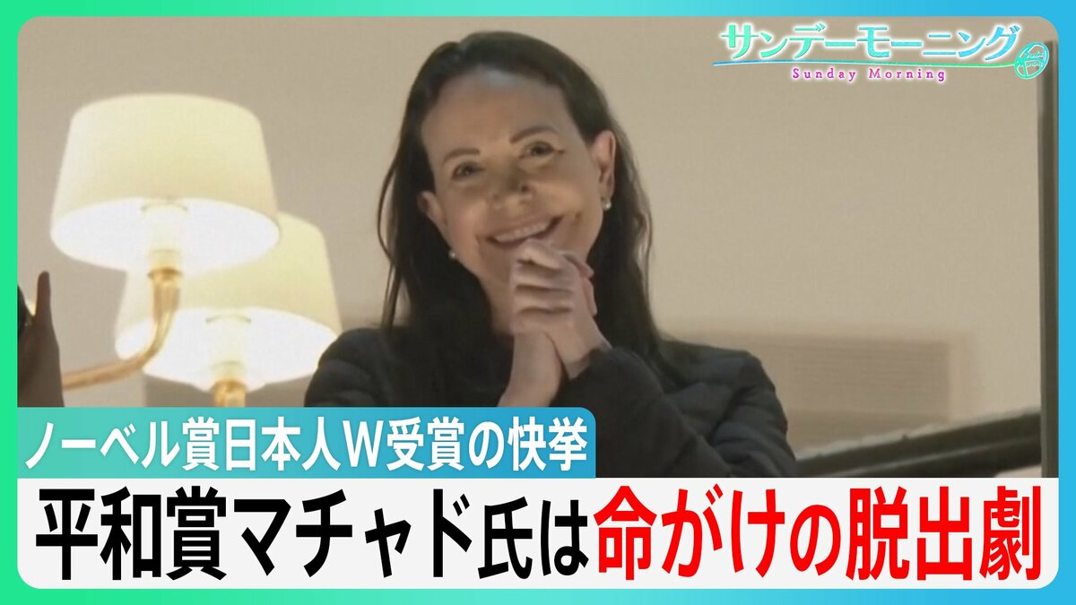 ノーベル賞日本人W受賞10年ぶり快挙 次世代研究者への思い「息の長い支援を」 平和賞マチャド氏変装して小型船で…命がけの脱出劇【サンデーモーニング】
