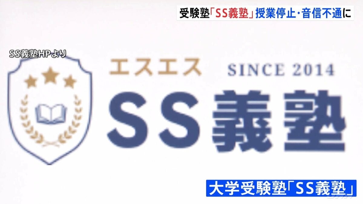 受験塾「SS義塾」が音信不通に… 塾を経営する会社の社長は「会社を乗っ取られた」と主張