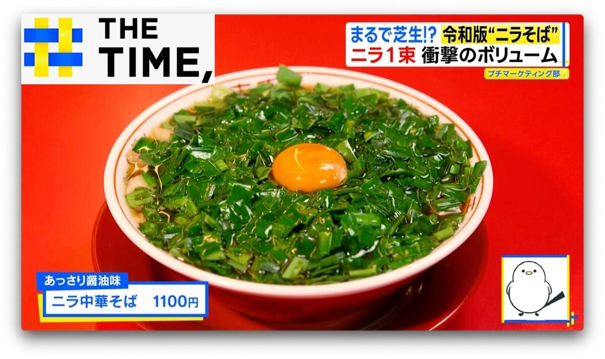 まるで芝生!?インパクト抜群“令和版”「ニラそば」【THE TIME,】