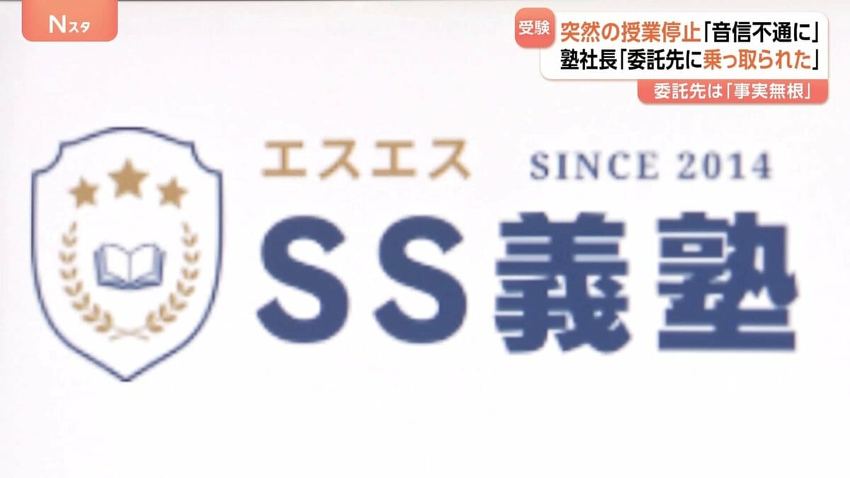 受験塾が突然音信不通に…生徒らから訴え相次ぐ 社長は「会社を乗っ取られた」と主張も“委託先”は否定 東京に本社の「SS義塾」
