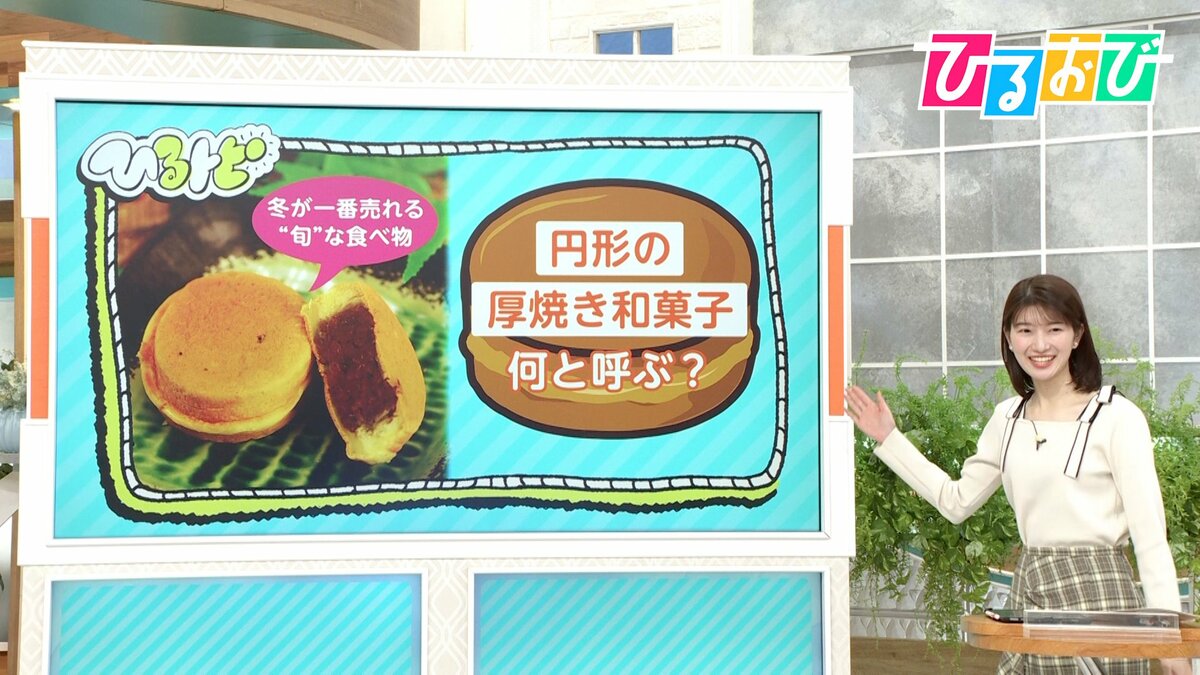 “円形の厚焼き和菓子”何と呼ぶ?「今川焼」「大判焼き」「御座候」都道府県別調査で最も多かったのは?【ひるおび】