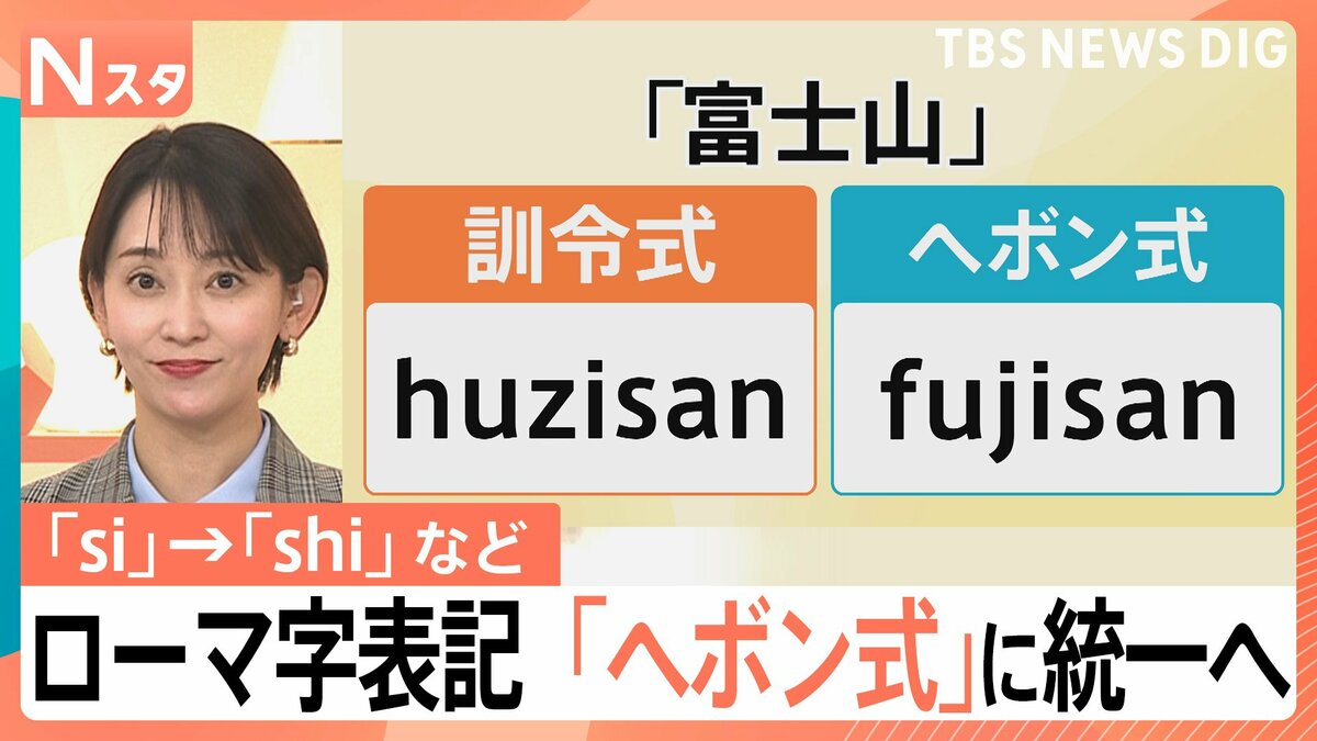 「si」→「shi」「ti」→「chi」ローマ字表記を約70年ぶりに改定へ 「ヘボン式」統一でどう変わる【Nスタ】