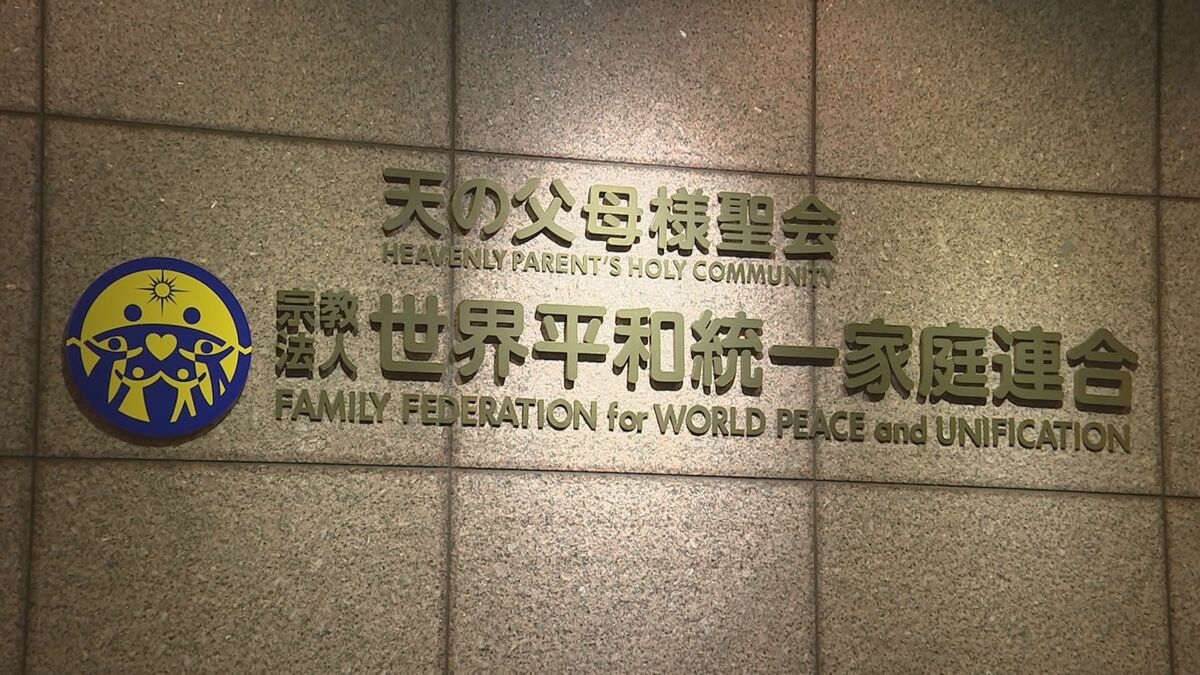 【速報】旧統一教会に賠償命じる判決 東京高裁「違法な勧誘方法で献金など強いられた」と元信者らが賠償求める