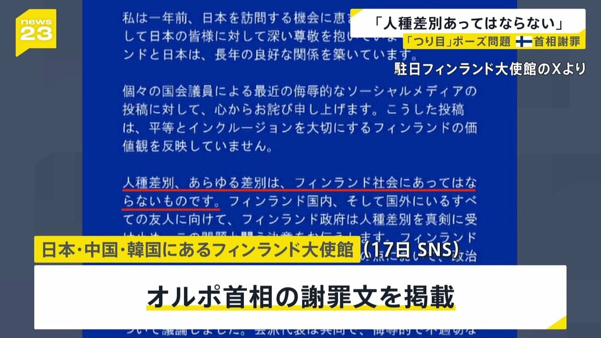 「人種差別、あらゆる差別はあってはならない」フィンランド首相が謝罪 「つり目」ポーズ問題