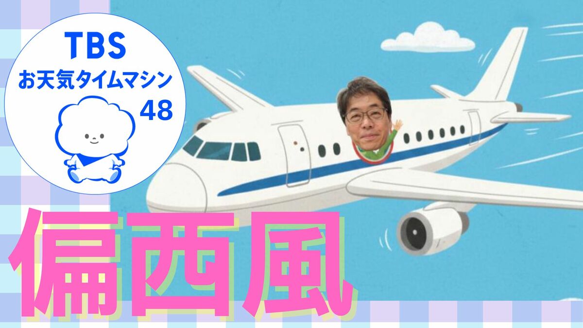 偏西風で2時間の差!成田⇔ニューヨーク往復で時間が違うのはなぜ?【気象予報士・森朗のお天気タイムマシン】