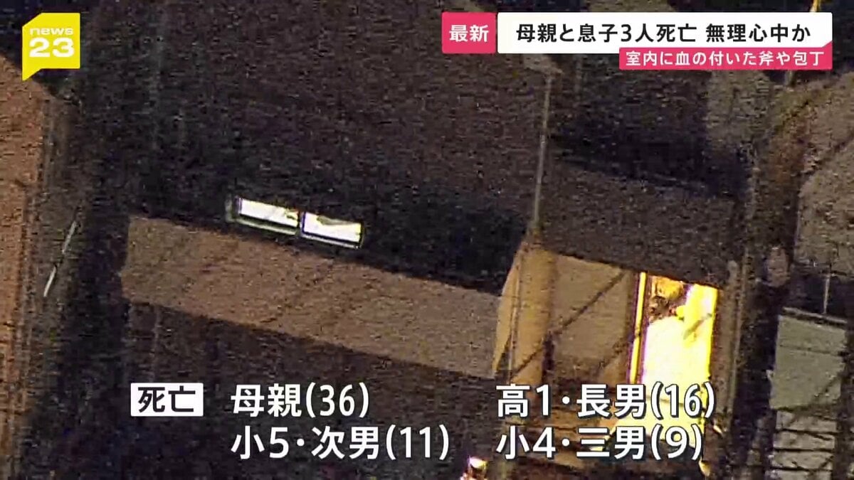 【速報】「誰もいないはずの自宅にチェーン錠がかかっている」母親と息子3人の計4人死亡 無理心中か 部屋から血の付いた斧と包丁1本ずつ見つかる　東京・西東京市