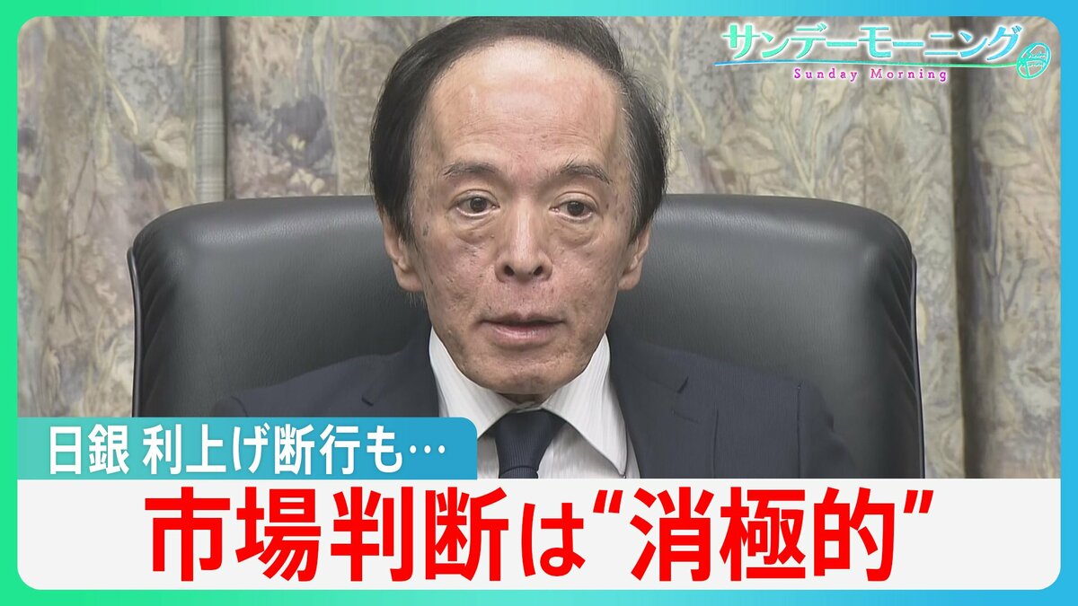 仕入れ値5割上昇でも価格転嫁は100円だけ　物価高へ「物価の番人」日銀は利上げで対策も…市場判断は“消極的”【サンデーモーニング】