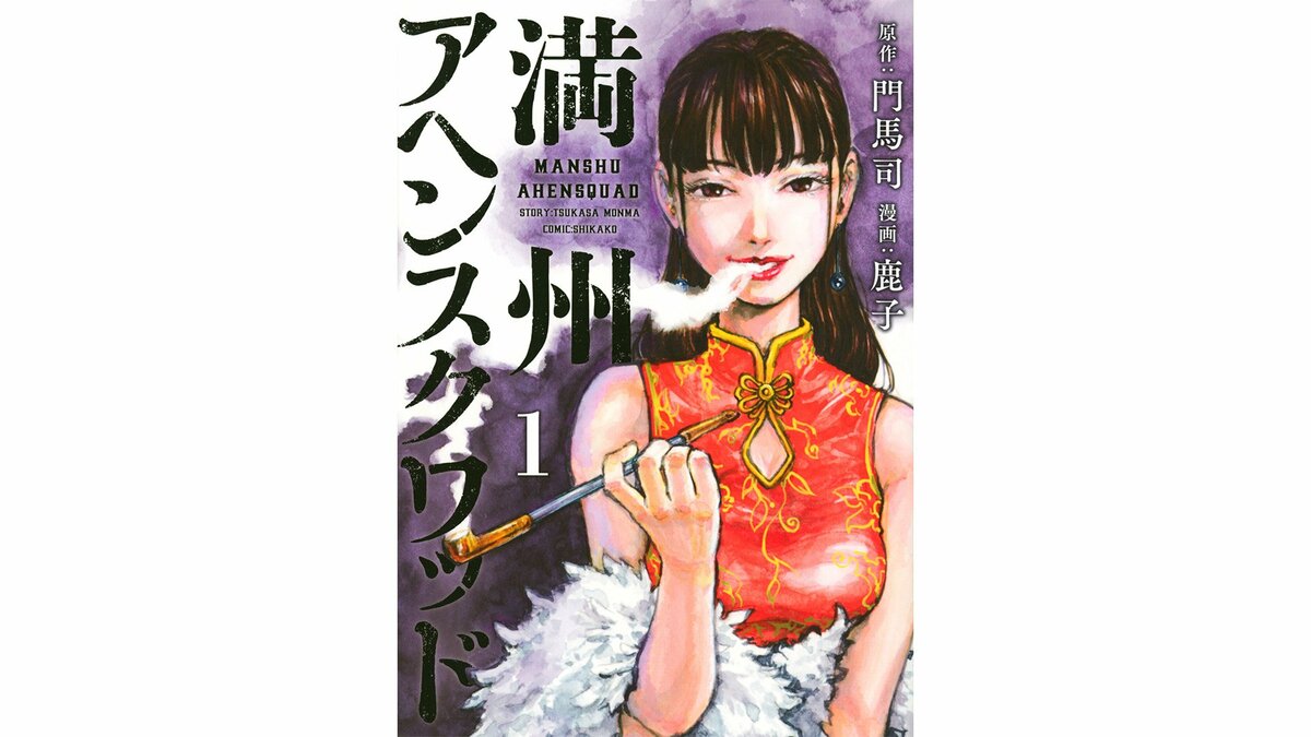 【訃報】漫画家・鹿子さんが37歳で死去　『満州アヘンスクワッド』作画担当　脈絡膜悪性黒色腫のため