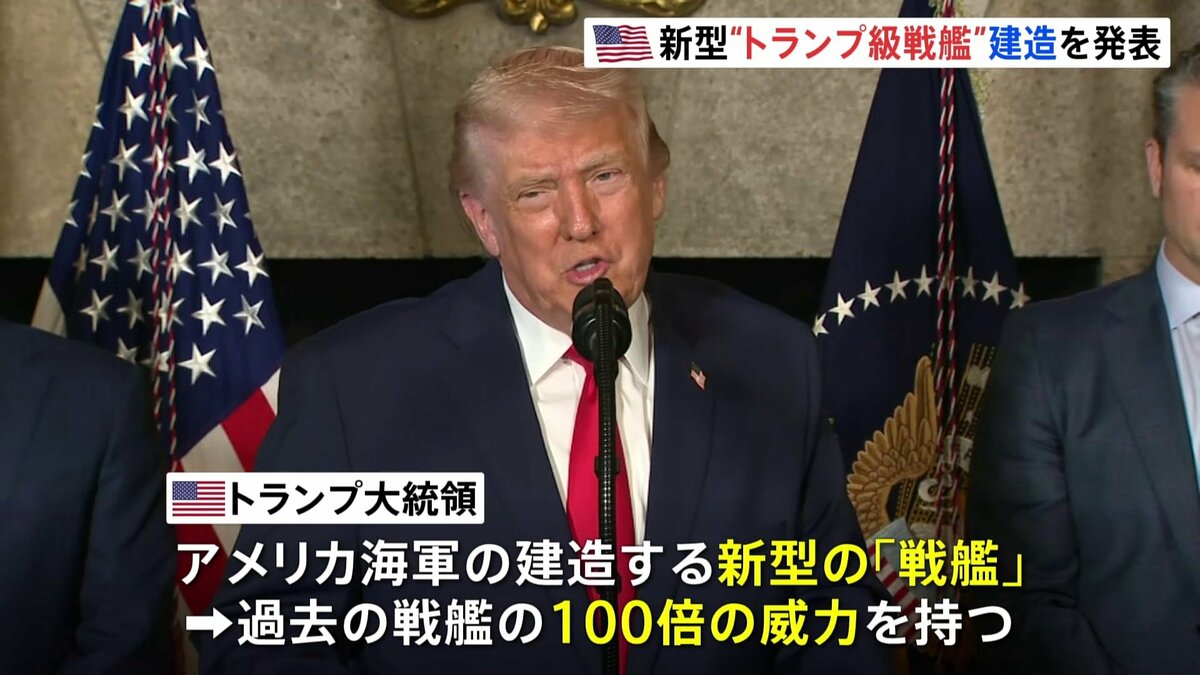 新型“トランプ級戦艦”建造を発表　トランプ大統領「過去の戦艦の100倍の威力を持つ」と主張　最終的には20隻以上に