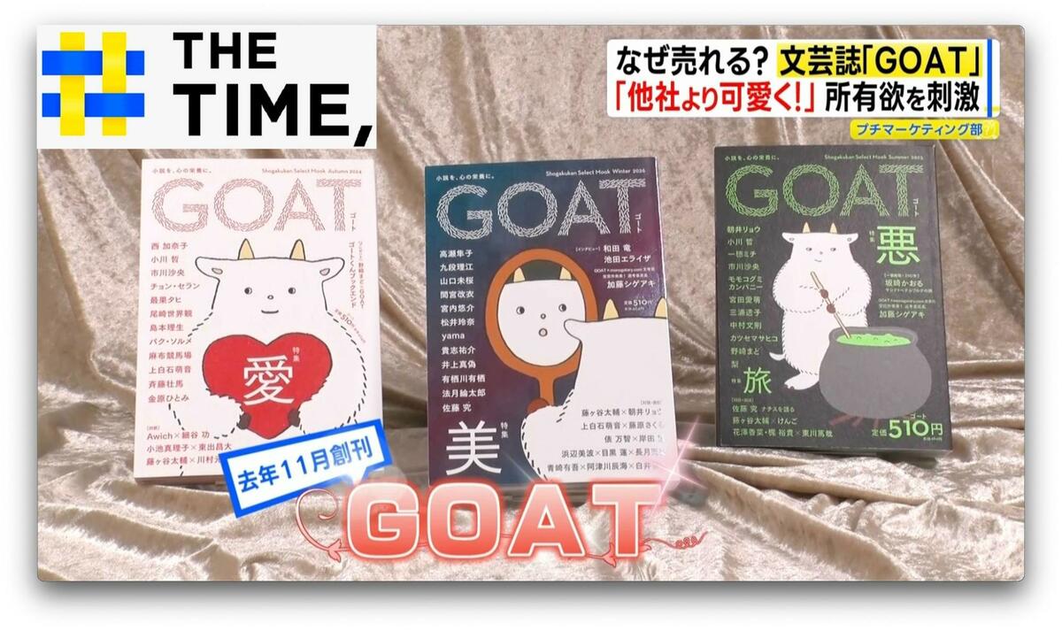 なぜ？文芸誌『GOAT』大ヒット…「手に取りたくなる」“異例の発想”が山盛り【THE TIME,】