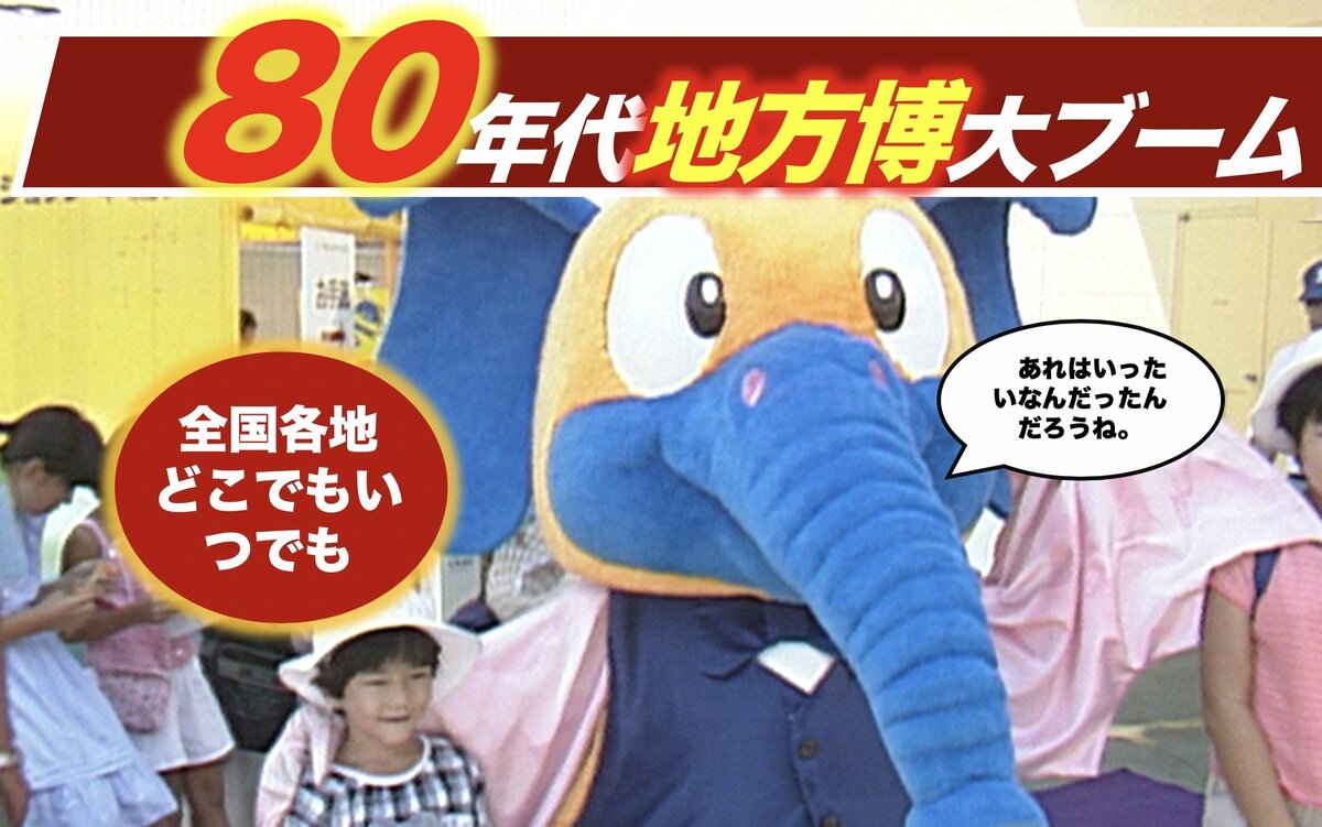 ポートピアの「成功」から始まった「無駄」〜80年代地方博バブルのトンデモ百花繚乱とは？（1980年代）