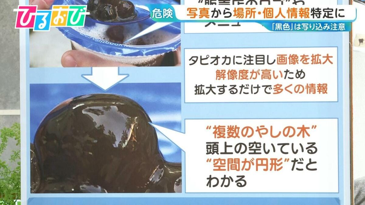 年末年始「SNSの投稿」に注意！“タピオカの写真”で場所特定？プロが教える写ってはいけないもの【ひるおび】