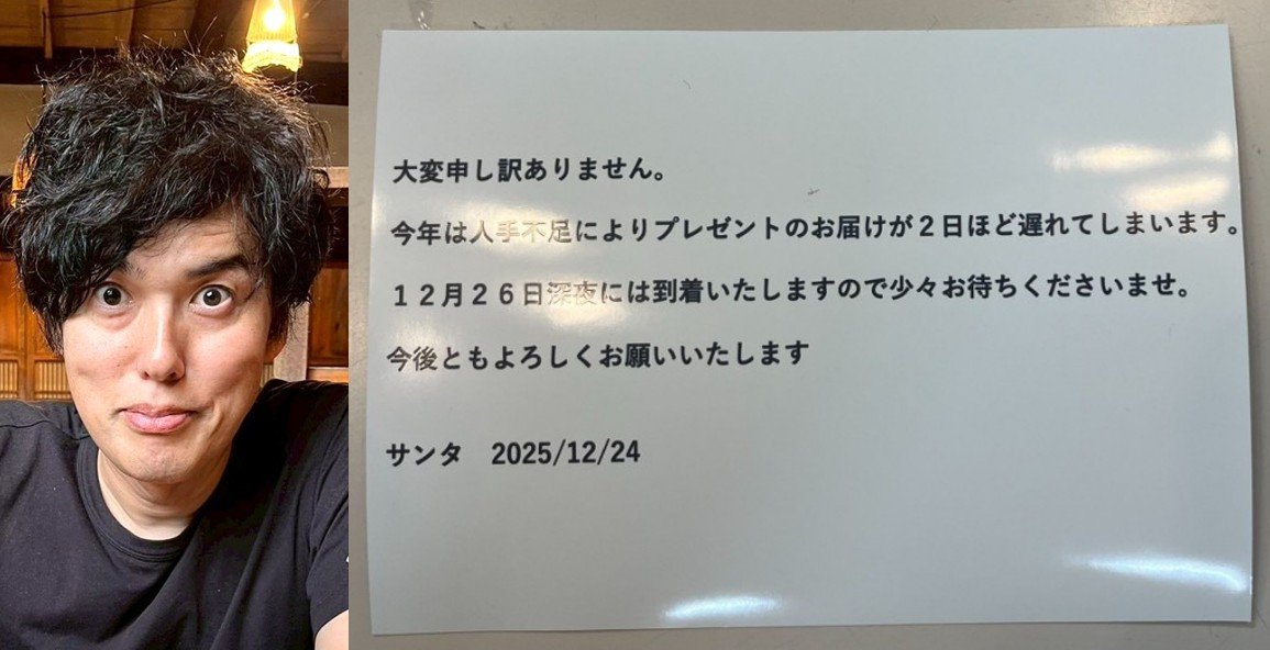 【 ザ・ギース・尾関高文 】　娘へのクリスマスプレゼントが間に合わず　サンタからお手紙で説明　「プレゼントのお届けが2日ほど遅れてしまいます」
