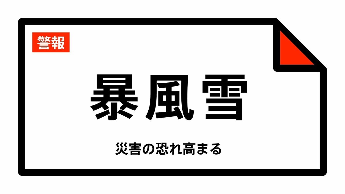 【暴風雪警報】宮城県・仙台市東部、石巻市、塩竈市、気仙沼市、名取市、多賀城市などに発表 26日01:23時点