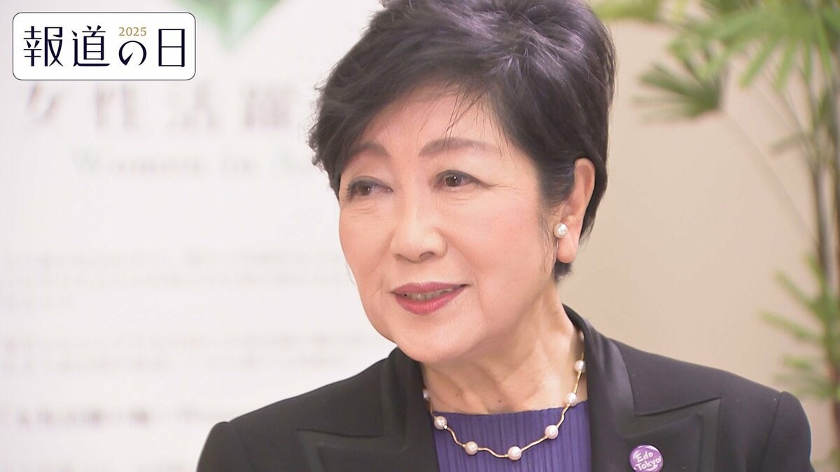 『鉄の天井がある』とみんなで言っていた…小池百合子都知事がインタビューでかつての自民党を語る　高市総理誕生など女性リーダーの誕生は「日本変えるゲームチェンジャー」【報道の日2025】