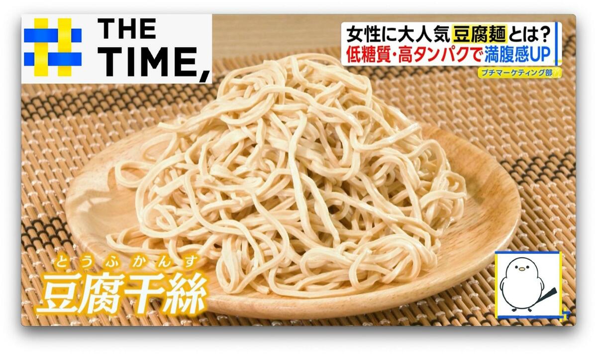 「罪悪感なく食べられる」と女性に大人気…“新食感”の「豆腐麺」とは？【THE TIME,】