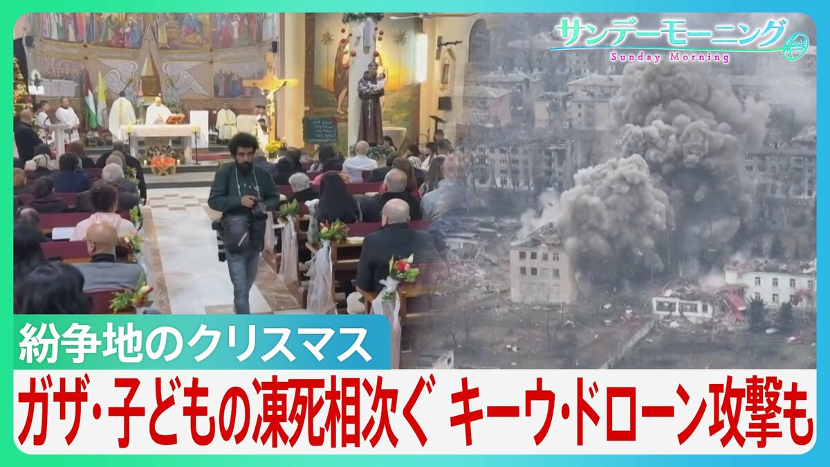 紛争地のクリスマス　パレスチナ自治区・ベツレヘムで3年ぶりにツリー点灯　ガザでは子どもの凍死相次ぐ　ウクライナ・休戦なく空襲警報・ドローン攻撃も…【サンデーモーニング】