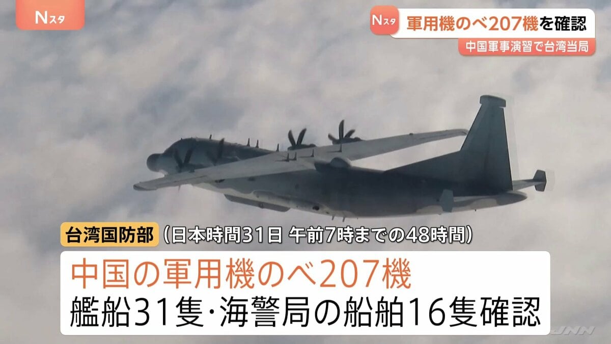 中国の軍事演習で延べ207機の軍用機を確認　台湾国防部が発表