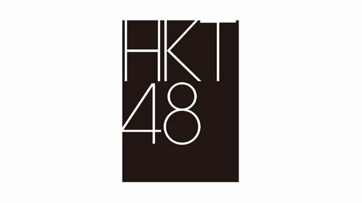 【HKT48】劇場休館を1月中旬まで延長「安心してご応募・ご計画いただける日程での再開」　1/5(月)は配信限定イベント予定