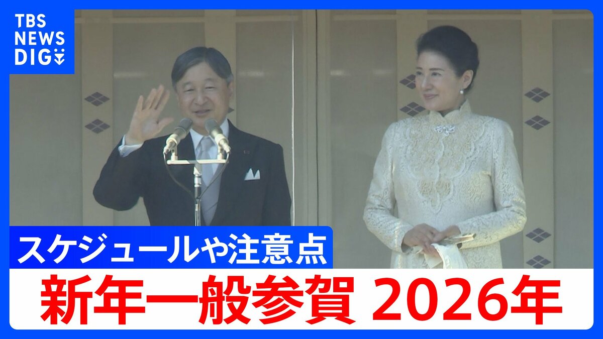 【一般参賀 2026】両陛下のお立ち位置や詳しいスケジュール、注意点など 上皇ご夫妻に愛子さまも出席予定 悠仁さまの出席は初めて "1回目のお出ましが最多14人の予定" 新年一般参賀