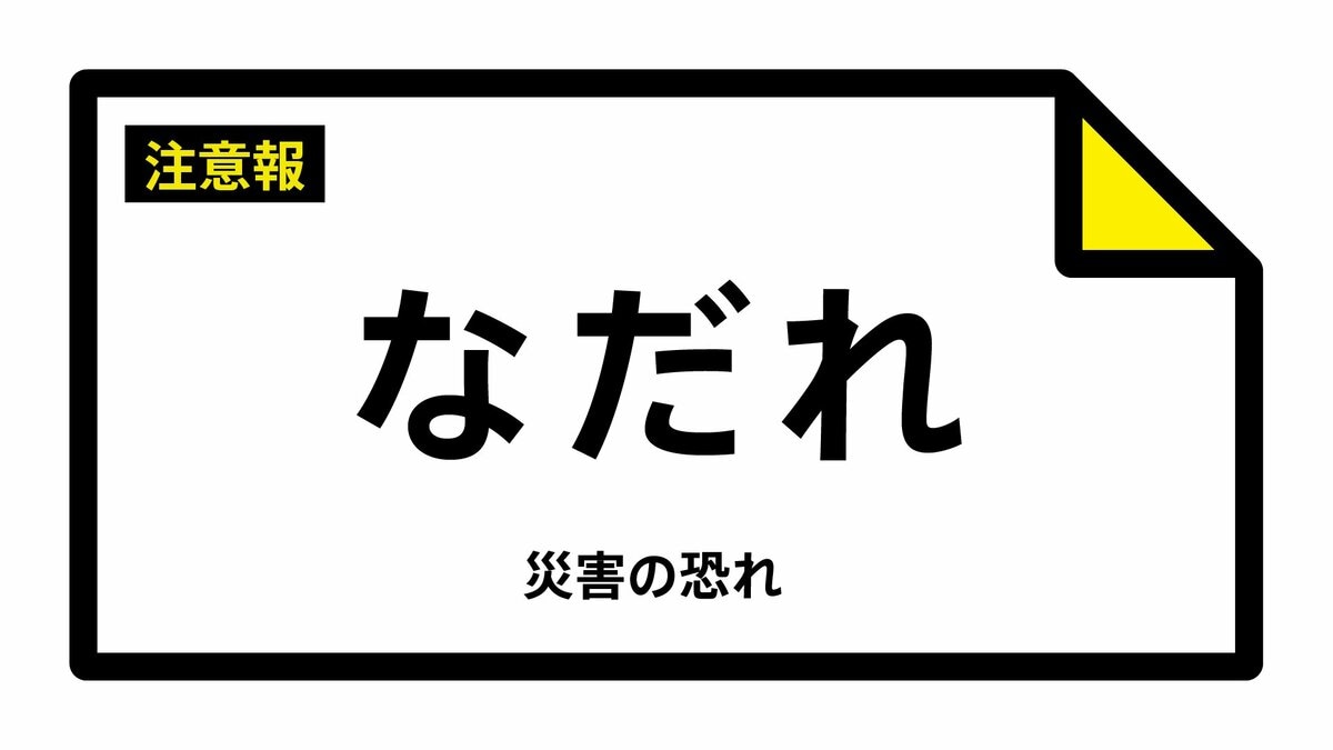 【なだれ注意報】山形県・鶴岡市、酒田市、庄内町、遊佐町に発表（雪崩注意報）  5日16:02時点