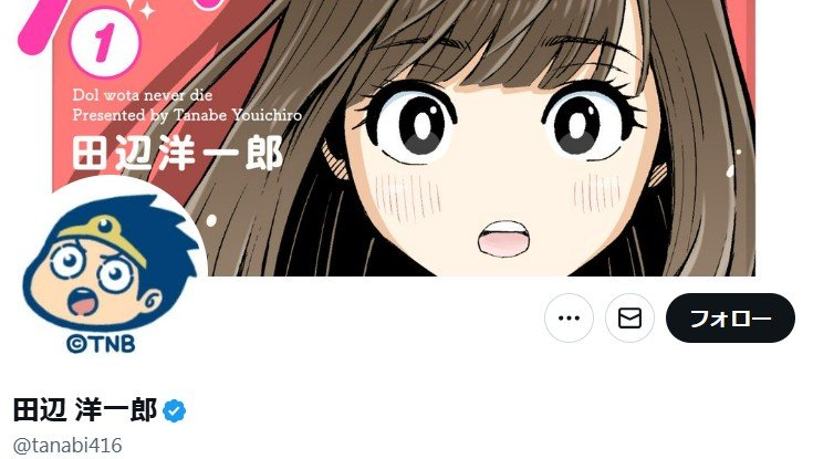 【 漫画家・田辺洋一郎 】 「不適切な投稿」について謝罪　アイドルの写真を生成ＡＩでビキニ姿に加工し物議　「アイドルとの距離感を見誤った傲慢さ、など反省」「関わりのあるグループとの取引停止」