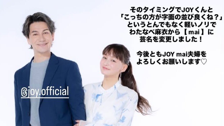 【 JOY & わたなべ麻衣 】「今年からフリー」夫婦で個人事務所を設立 わたなべ麻衣さんは「mai」に改名