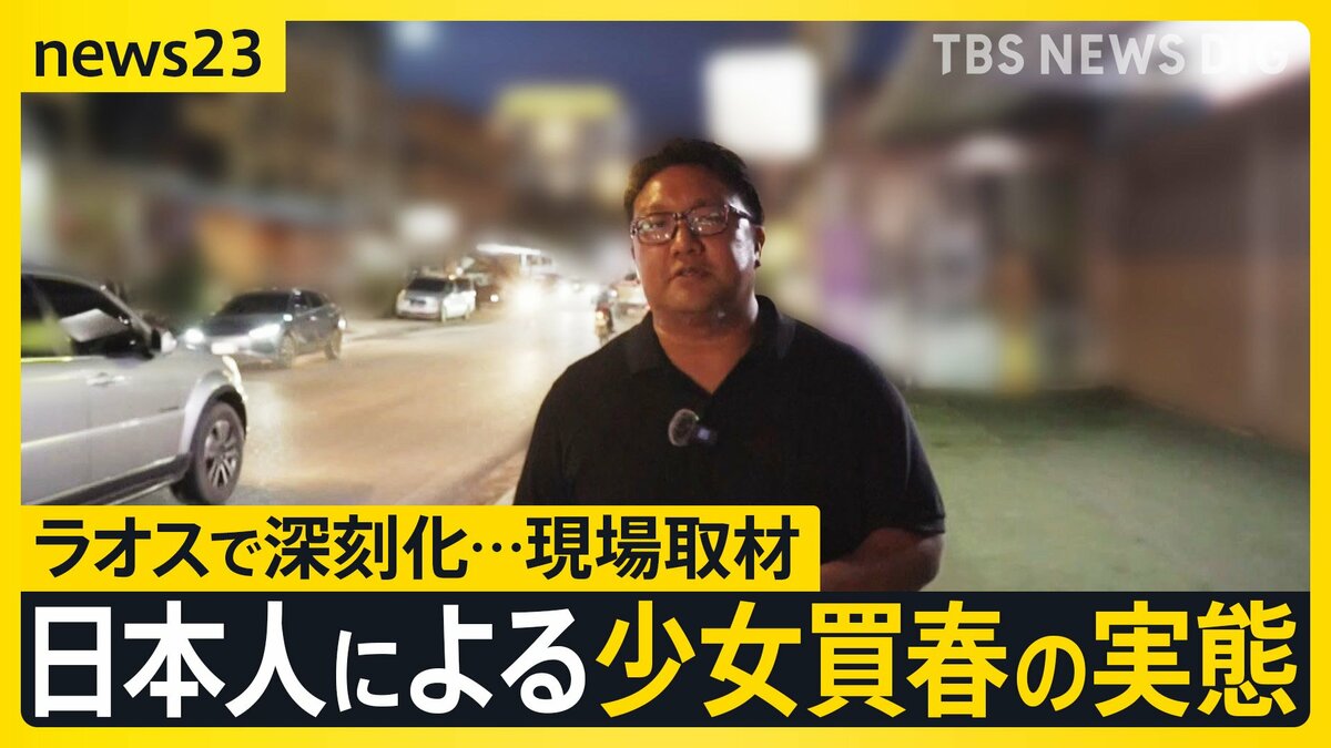 少女が消える村がラオスに…売春施設では「13歳は?」「いますよ」深刻化する日本人による児童買春の実態とは?【news23】