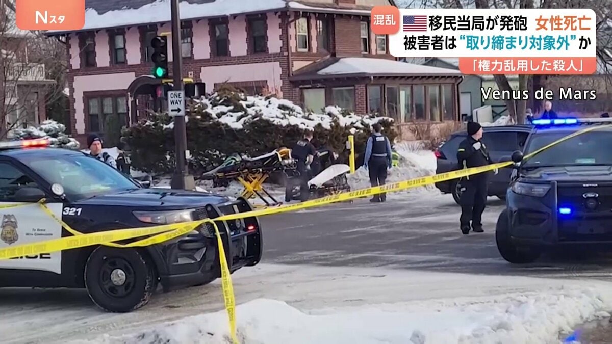 移民当局職員が発砲 女性(37)死亡 被害者は“取締り対象外”か 「権力乱用の殺人」ミネアポリス市長が批判 米ミネソタ州