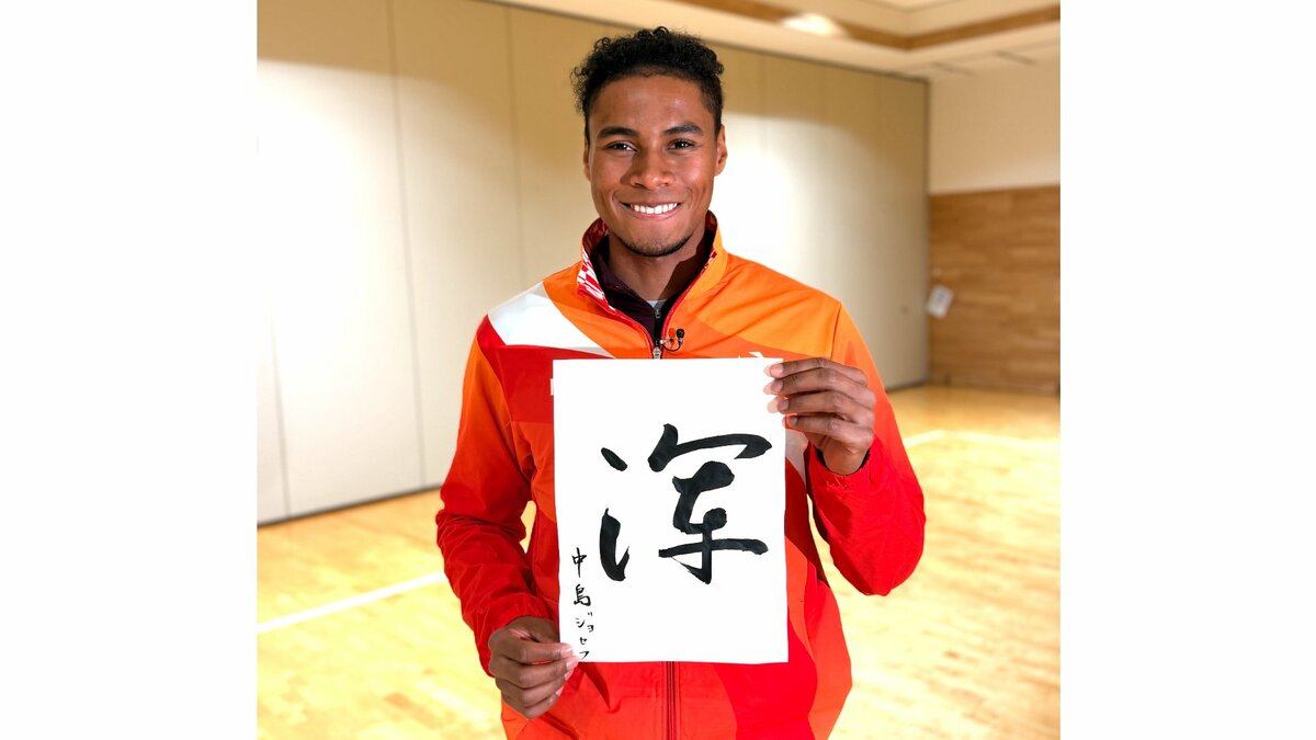 中島佑気ジョセフが書初め「出来栄えは40点、競技では120点を」今年9月アジア大会で更なる高みへ