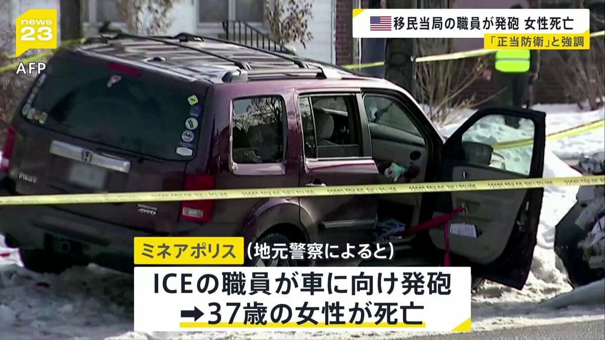 移民・税関捜査局の職員が発砲 37歳女性が死亡 女性は取締り対象ではなかったか　ミネアポリス市長「権力を乱用した殺人事件」と批判　米ミネソタ州