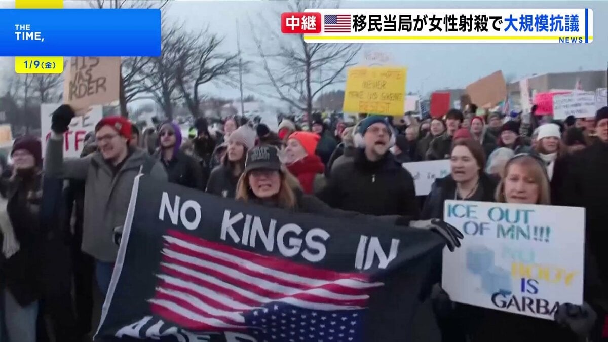 「移民当局は出ていけ！」大規模な抗議活動に発展　米ミネソタ州で移民当局職員が発砲し37歳女性が死亡した事件 女性は子どもを学校へ送迎後に職員と遭遇か