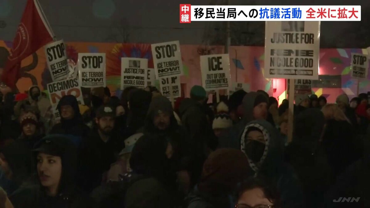 「ICEは今すぐ出ていけ」ミネアポリスで抗議の声　全米各地にも抗議活動広がる　移民当局職員の発砲で女性死亡