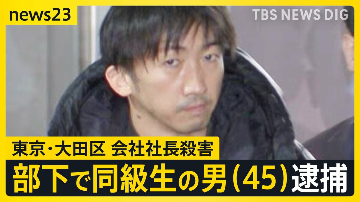 「態度に不満があった」東京・大田区マンション会社社長殺害　部下で同級生の山中正裕容疑者（45）を殺人容疑で逮捕「殺すつもりはなかった」【news23】