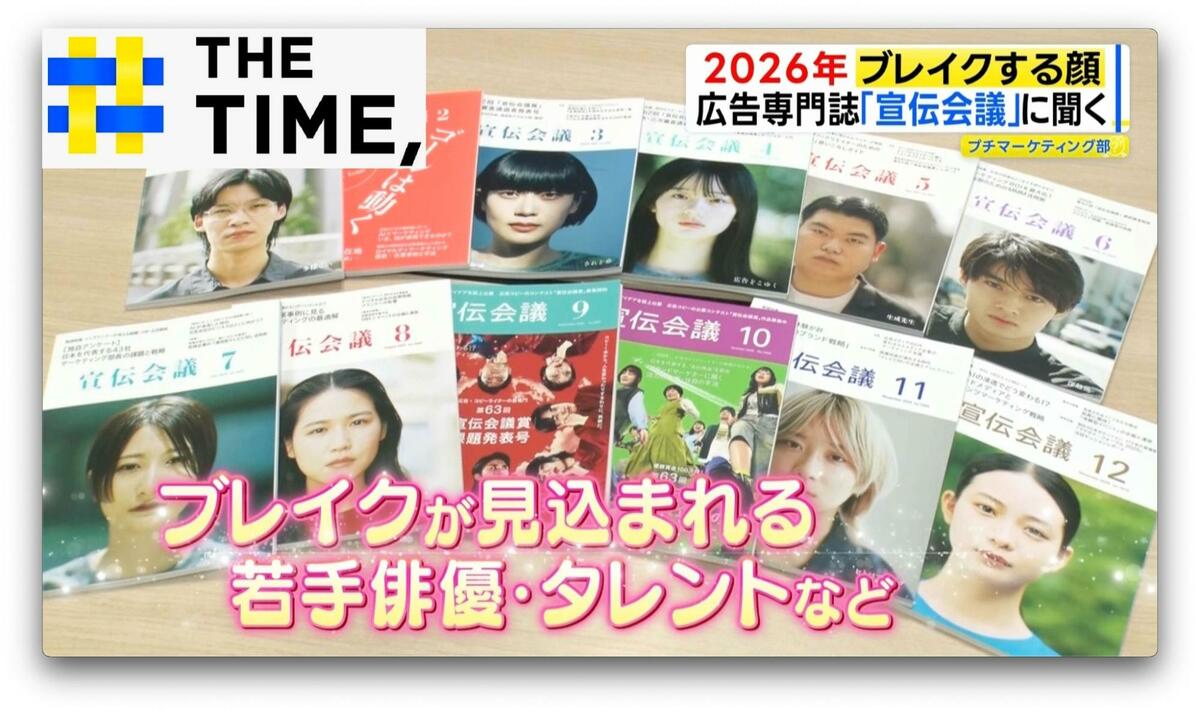 “唯一無二の普通さ”や“国民的知名度”で勝負…2026年にブレイクする芸能人は誰?【THE TIME,】