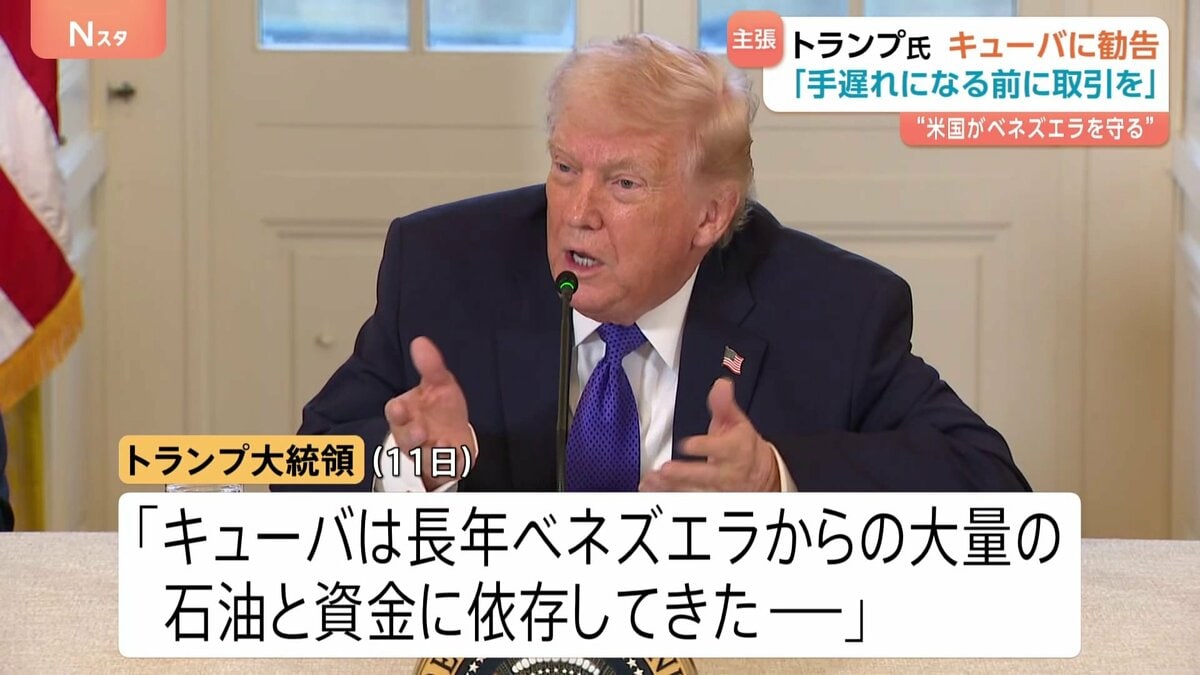 トランプ大統領がキューバへ“勧告”「手遅れになる前に」 ベネズエラからの石油・資金の供給なくなると主張　キューバ大統領は反発