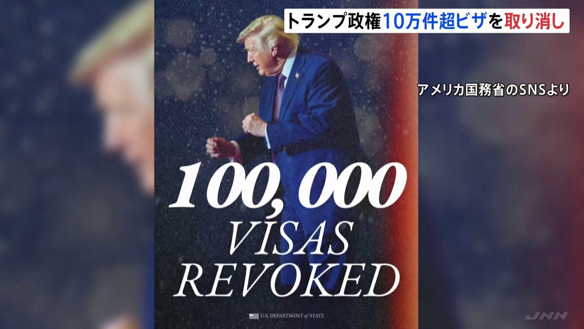 トランプ政権　“過去最多”10万件超のビザを取り消し　2024年の2.5倍