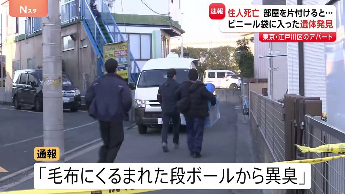 【速報】アパートにビニール袋入りの性別不明遺体　段ボールに入った状態で発見　去年11月に住人死亡　同居人がいたという情報も　東京・江戸川区　警視庁